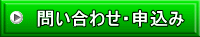 問い合わせ・申込み
