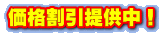価格割引提供中！